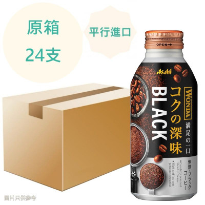 (特價) Asahi朝日-深煎無糖黑咖啡 400g x24支 原箱