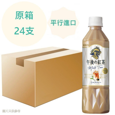 (特價) 午後紅茶 奶茶 500ml x24支 原箱 (特價) 午後紅茶 奶茶 500ml x24支 原箱
